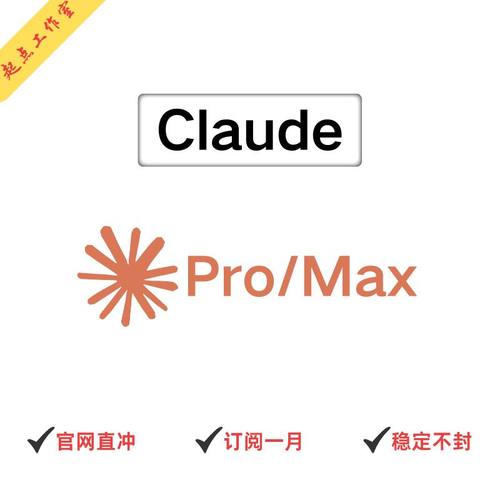 Claude Pro Claude4.5独享订阅一个月Pro会员claude Max