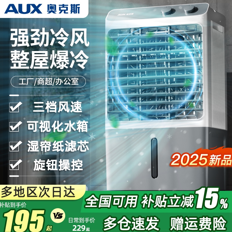 奥克斯空调扇冷风机家用工业制冷冷气扇风扇2025新款水空调宿舍