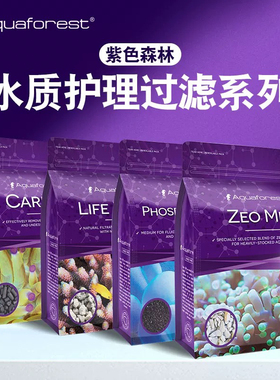 波兰进口紫色森林AF水族鱼缸活性炭净水磷酸盐吸附剂活菌滤石沸石