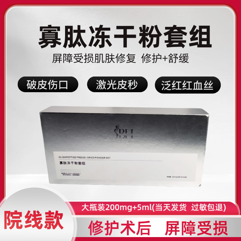 寡肽冻干粉套组美容院同款修复液角质层薄泛红点斑痣术后褪红修复