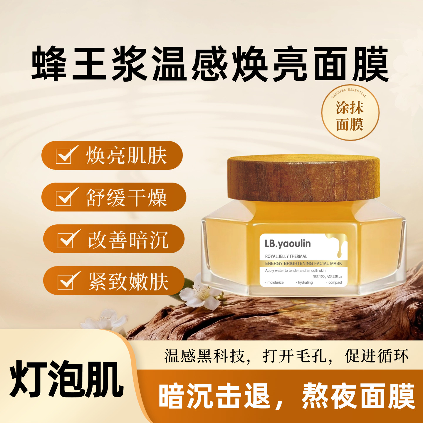 蜂王浆焕亮涂抹面膜淡细纹嫩肌肤改善毛孔粗糙提亮肤色清暗沉保湿