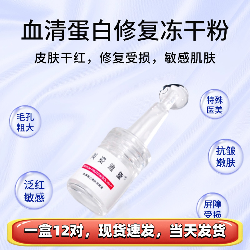 【血清蛋白冻干粉术后舒缓肌肤修复】屏障受损 抗皱淡纹紧致靓颜