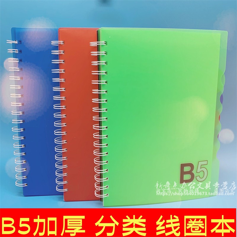 B5索引螺旋线圈本标签笔记本彩色16K加厚带隔页记事本学生分类本