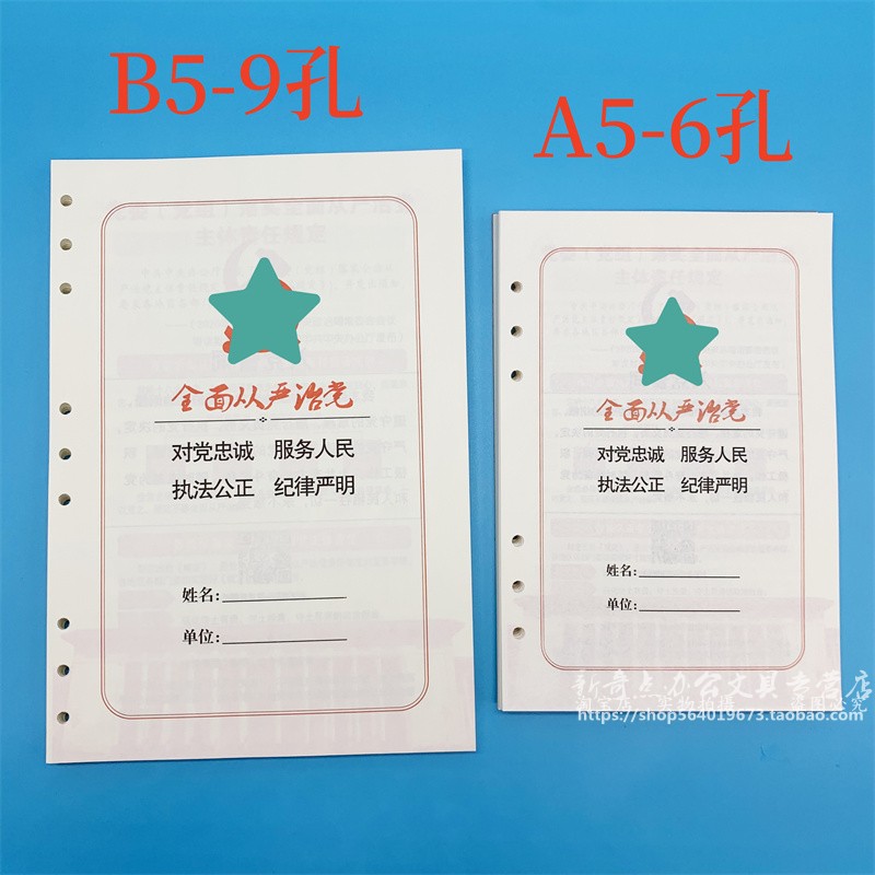 党员笔记本活页内芯6孔活页纸加厚内芯B5党员学习笔记替换9孔内芯