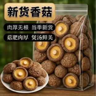 新货农家香菇干货500g肉厚无根干香菇菌菇新货毛重非净重特产250g