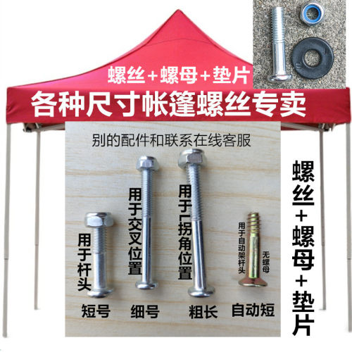 折叠帐篷四脚伞螺丝遮阳雨棚腿脚柱撑杆子螺杆螺丝钉扣螺母帽零件