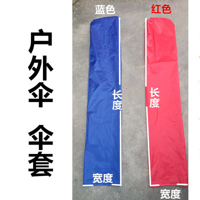 遮阳伞套摆摊四方伞套大号庭院伞套超大商用伞套四方伞大小号伞套
