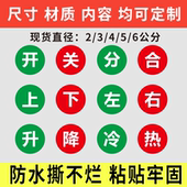 分合闸标签开关防水贴纸升降不干胶上下左右标识冷热水标记标识牌