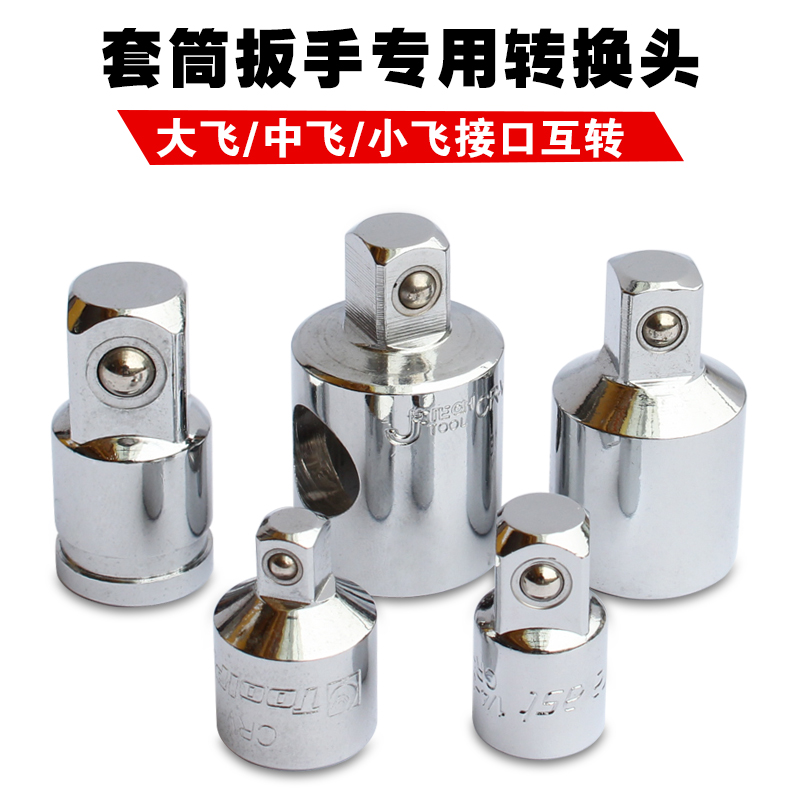 套筒转接头 转换头变径头1/4 3/8 1/2寸万向节 快速扳手转换接头