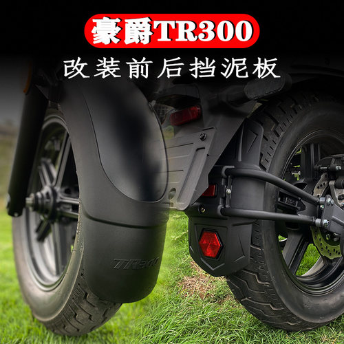 TR300摩托车前后挡泥板XCR300挡泥瓦加长前挡泥 防泥防水改装泥瓦
