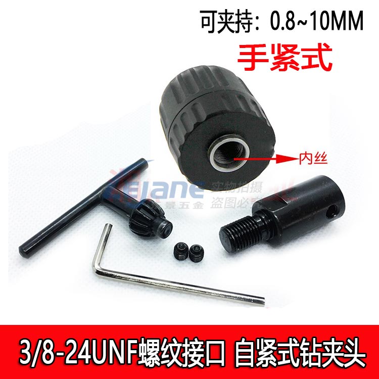 B12螺纹接口手紧式可夹持0.8~10MM钻夹头3/8-24UNF接口5/8/10接杆