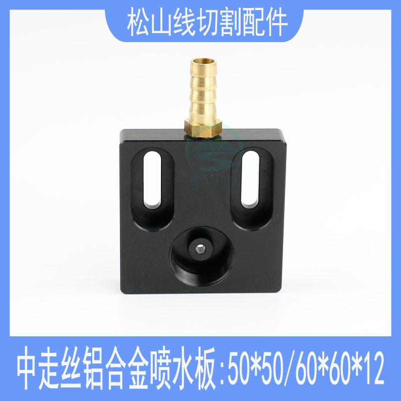线切割配件50*50*12中走丝眼模喷水嘴直进水铝合金喷水板60*60*12