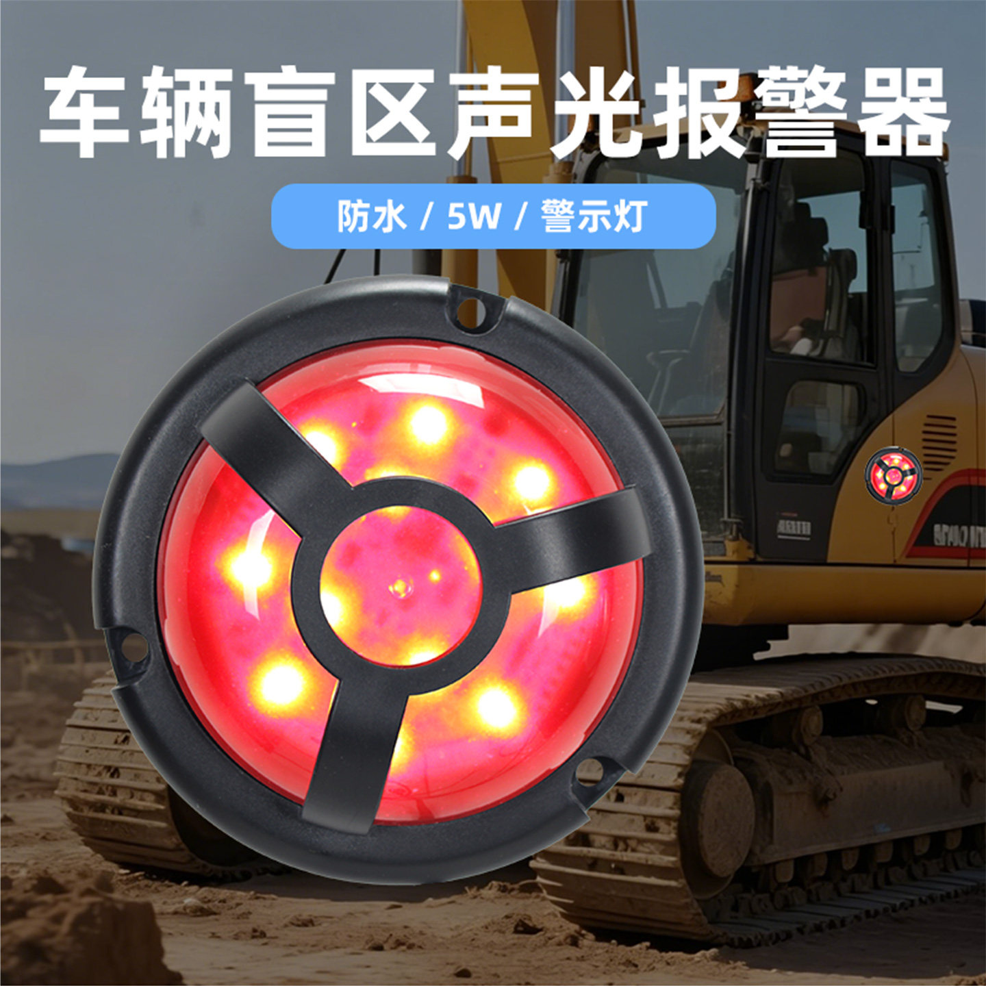倒车喇叭带报警灯货车叉车左右转向喇叭车辆盲区语音声光报警器