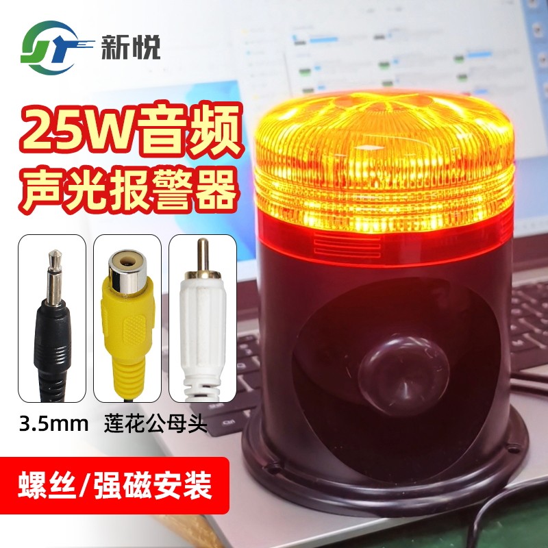 3.5mm音频触发声光报警器25W