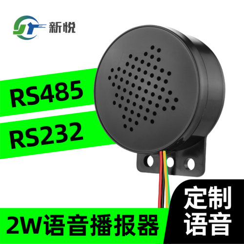 rs485/232串口语音小喇叭2W