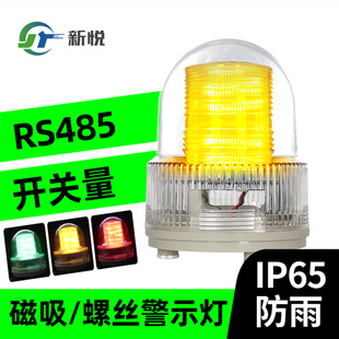 磁吸警示灯三色灯RS485报警灯Modbus RTU指示灯串口信号灯闪烁灯