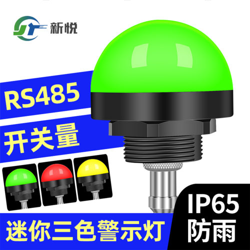50mm机床三色灯rs485串口开关量