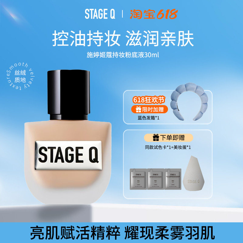 Stage Q施婷姬蔻 清透持妆粉底液控油不易脱妆油皮混油皮自然服帖