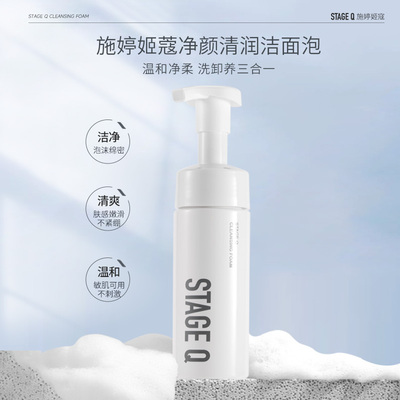 STAGEQ净颜清润洁面泡