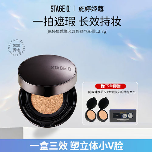 施婷姬蔻聚光灯气垫遮瑕修容