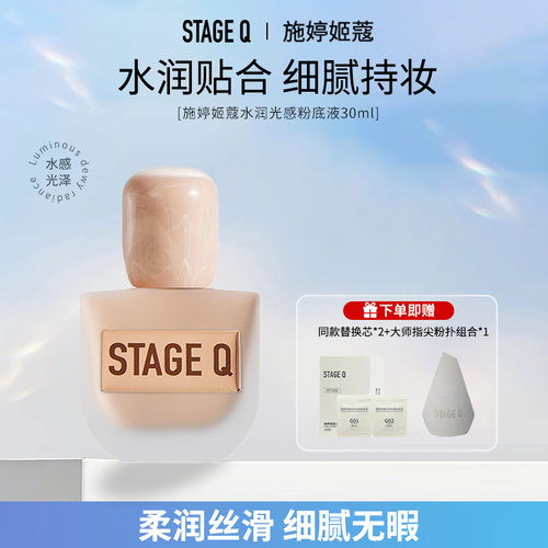 StageQ水润光感粉底液保湿