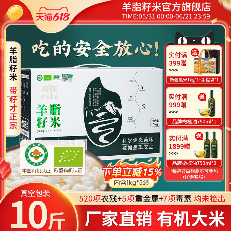 新疆羊脂籽米 有机大米胚芽米5kg长粒香米优质粳米礼盒装现碾新米