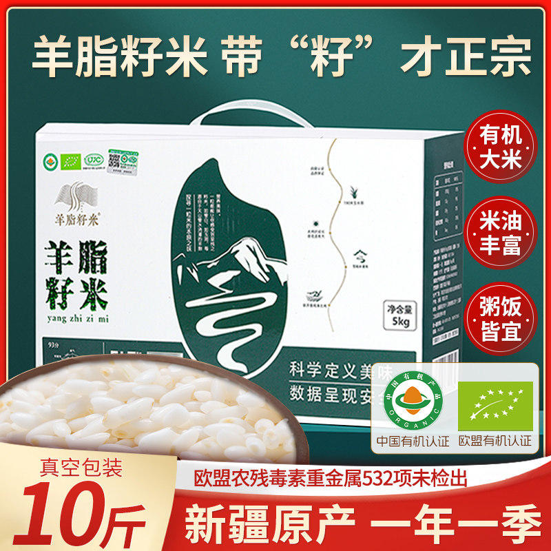 羊脂籽米 新疆有机大米5kg胚芽米一级粳米沙漠大米新米软糯有嚼劲