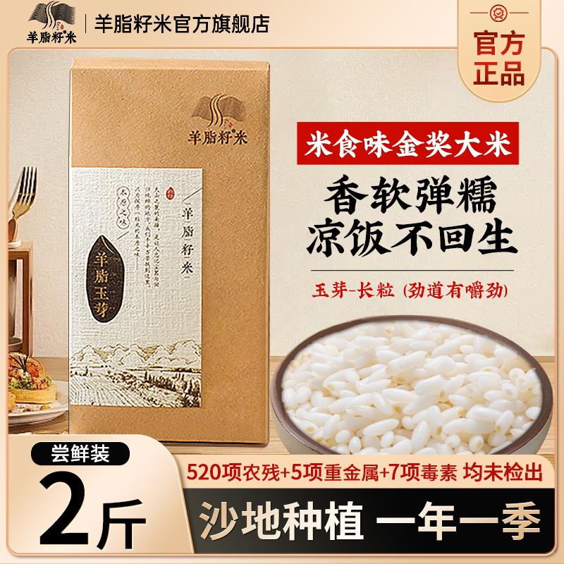 新疆羊脂籽米粳米胚芽米2斤试吃