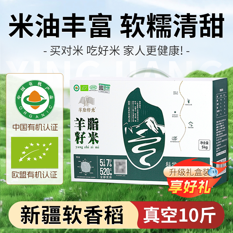 新疆羊脂籽米5kg有机大米一级粳米胚芽米寿司米5kg真空礼盒装特产