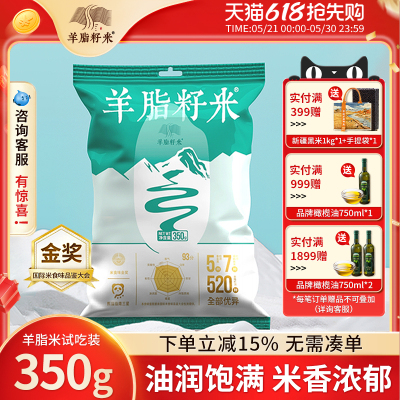 羊脂籽米350g尝鲜装粥饭皆宜