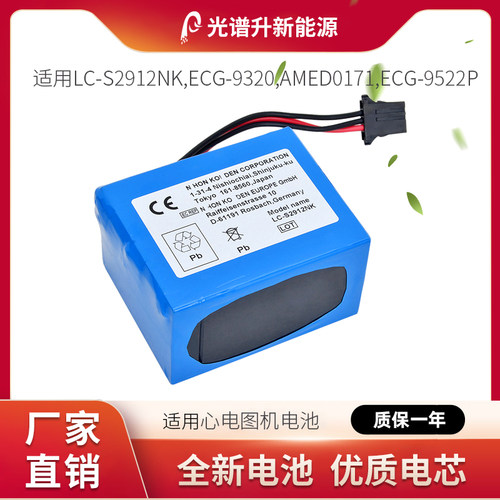 光谱升电池适用于光电 LC-S2912NK,ECG-9320,AMED0171,ECG-9522P