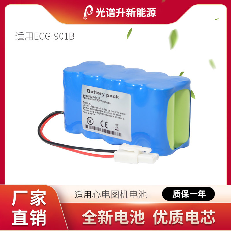 光谱升电池适用于施博瑞心电图机 ECG-901B 电池