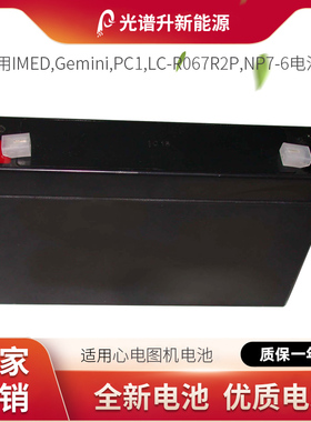 光谱升电池适用于 IMED Gemini PC1 LC-R067R2P NP7-6 电池