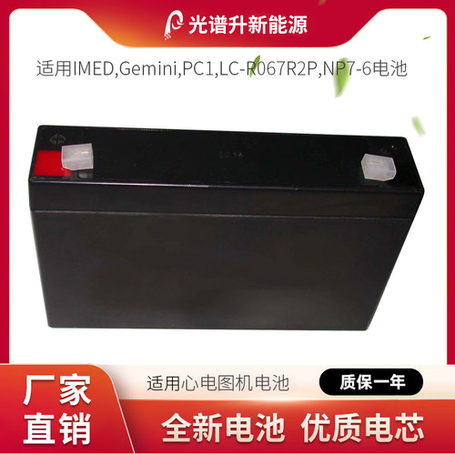 光谱升电池适用于 IMED Gemini PC1 LC-R067R2P NP7-6 电池
