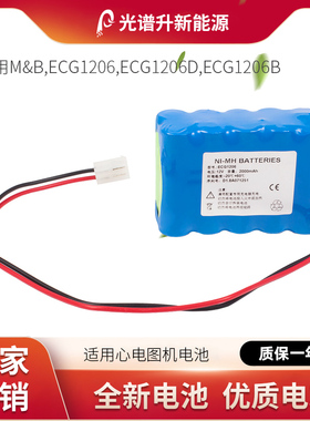 光谱升电池适用于 M&B 麦邦 ECG1206 ECG1206D ECG1206B 电池