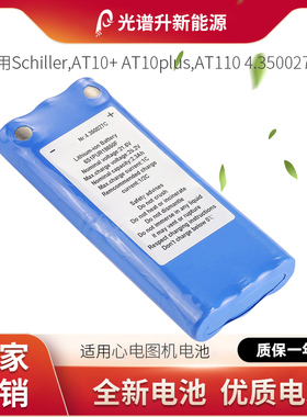 光谱升电池适用于席勒 Schiller AT10+ AT10plus AT110 4.350027c