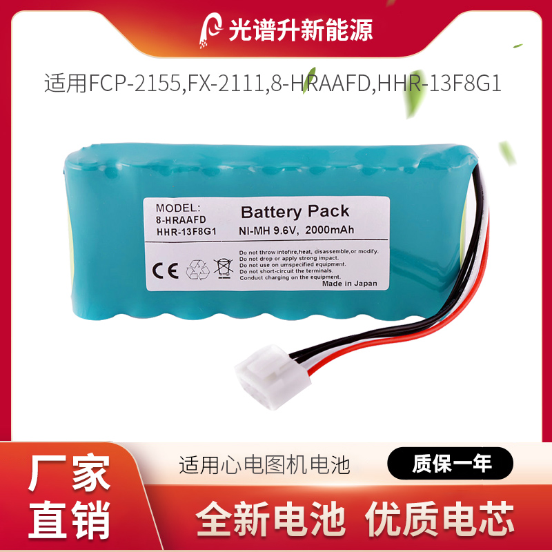 光谱升电池适用于福田心电图机 FCP-2155,FX-2111,8-HRAAFD电池