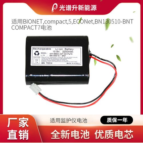 光谱升电池适用于BIONETcompact 5 ECONet BN130510-BNT COMPACT7