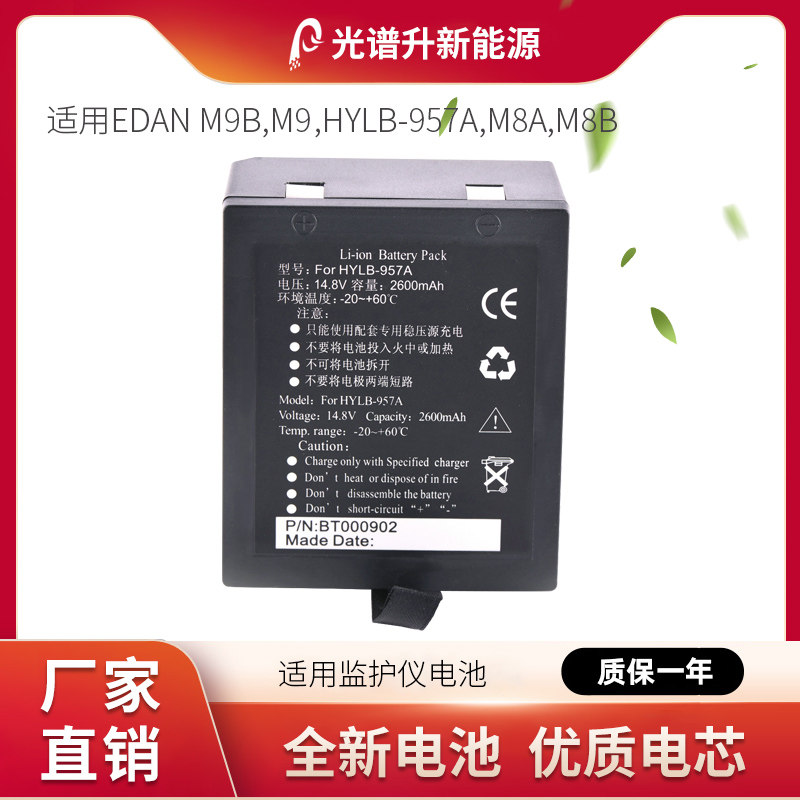 光谱升电池适用于理邦监护仪 EDAN M9B,M9 HYLB-957A M8A M8B电池