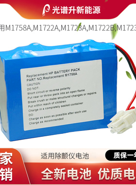 光谱升电池适用于 除颤仪 M1758A M1722A M1723A M1722B M1723B
