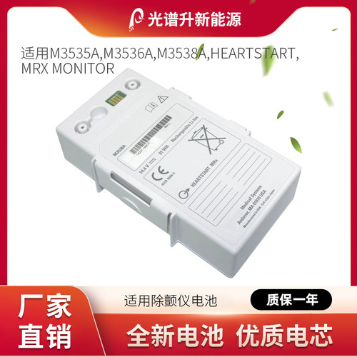 光谱升电池适用于飞利浦 M3535A M3536A M3538A HEARTSTART MRX