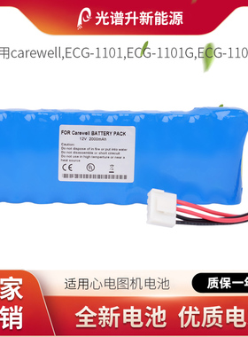 光谱升电池适用于carewell 凯沃尔 ECG-1101,ECG-1101G,ECG-1101B