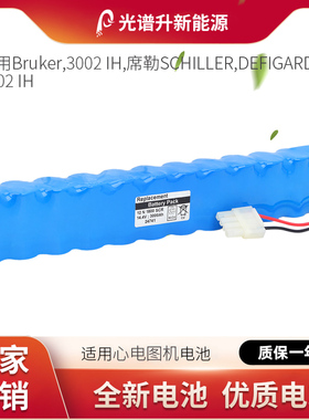 光谱升电池适用于Bruker 布鲁克 3002 IH,席勒SCHILLER DEFIGARD