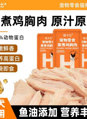 宠物蒸煮鸡胸肉猫咪零食补水幼猫专用水煮鸡肉块狗狗营养即食鸡肉