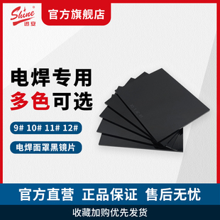迅安电焊面罩玻璃黑镜片氩弧焊面罩焊工专用焊帽焊接防护黑玻璃