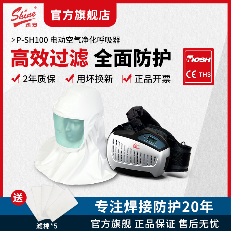 迅安P-SH100电动空气净化呼吸器智能送风高效过滤防护头罩PAPR