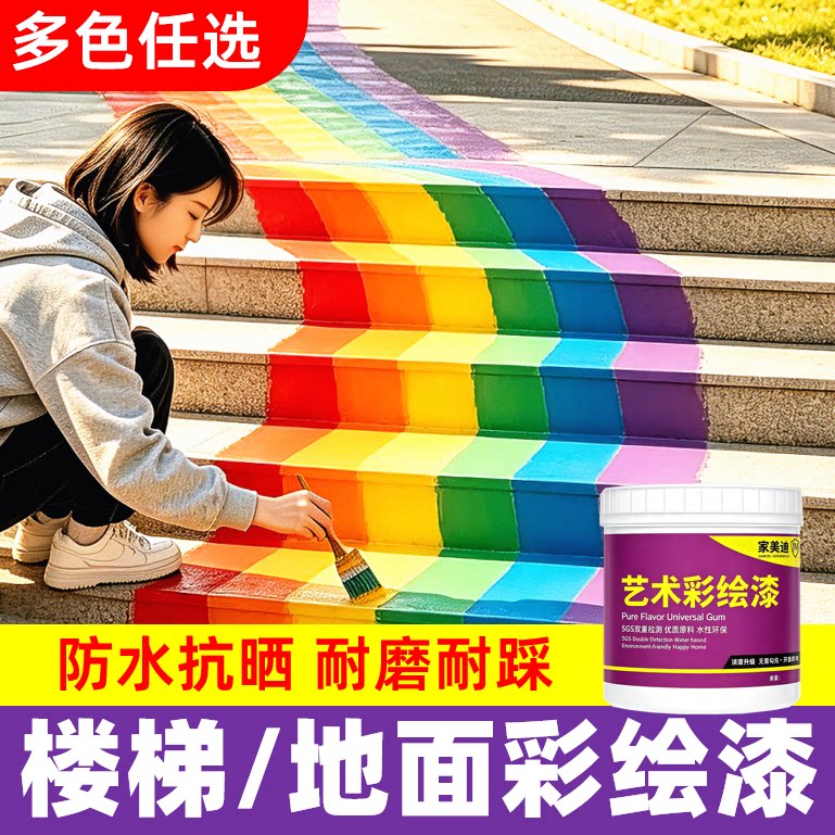 楼梯地面绘画专用漆【品质优选】