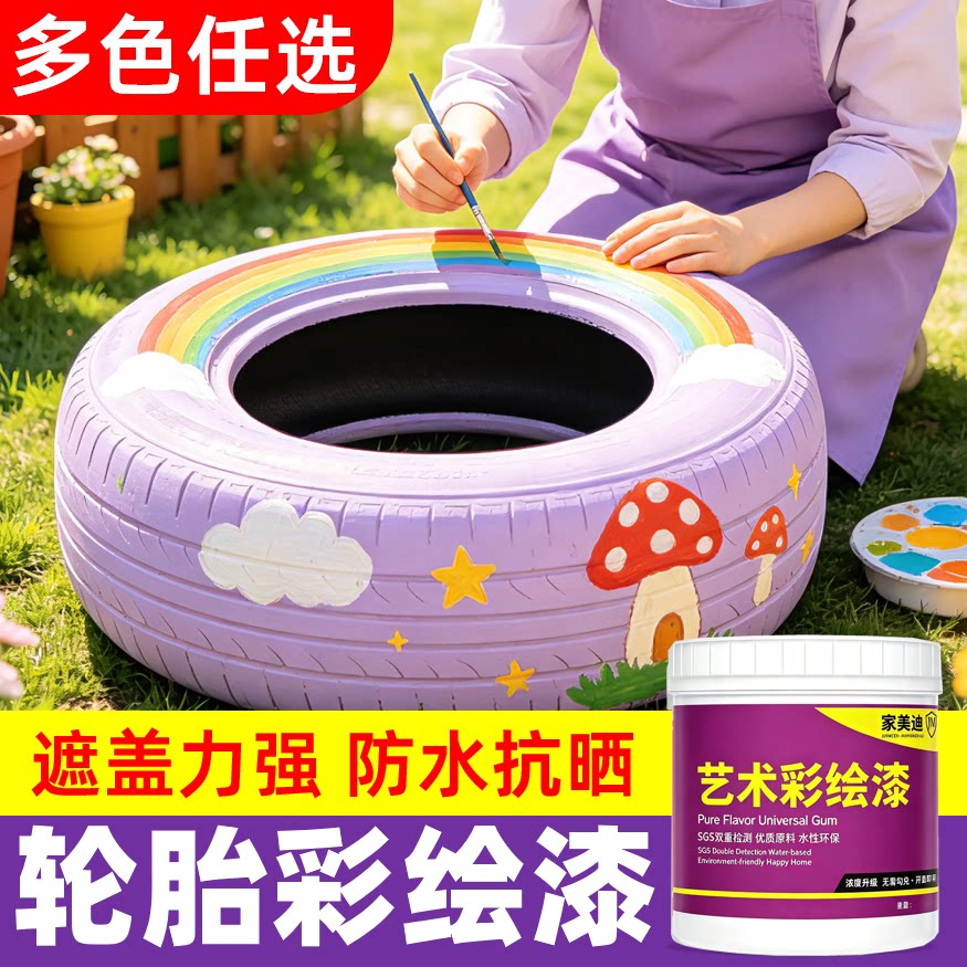 轮胎漆翻新改色彩绘漆丙烯颜料幼儿园手绘画涂鸦专用水性油漆涂料