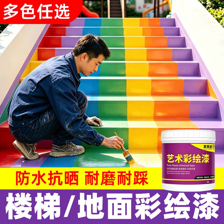 楼梯台阶地路面彩绘漆涂鸦手绘画墙面花盆专用水性地坪漆颜料涂料