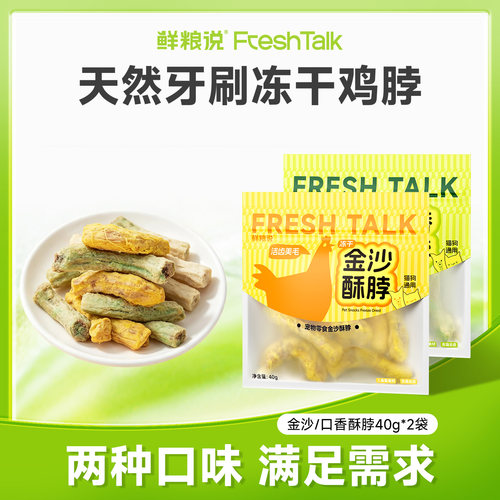 鲜粮说冻干鸡脖猫狗磨牙洁齿零食